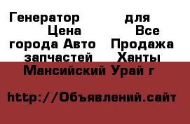 Генератор 24V 70A для Cummins › Цена ­ 9 500 - Все города Авто » Продажа запчастей   . Ханты-Мансийский,Урай г.